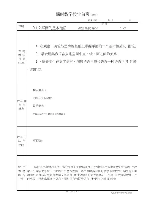 中职数学基础模块9.1.2平面的基本性质教学设计教案人教版