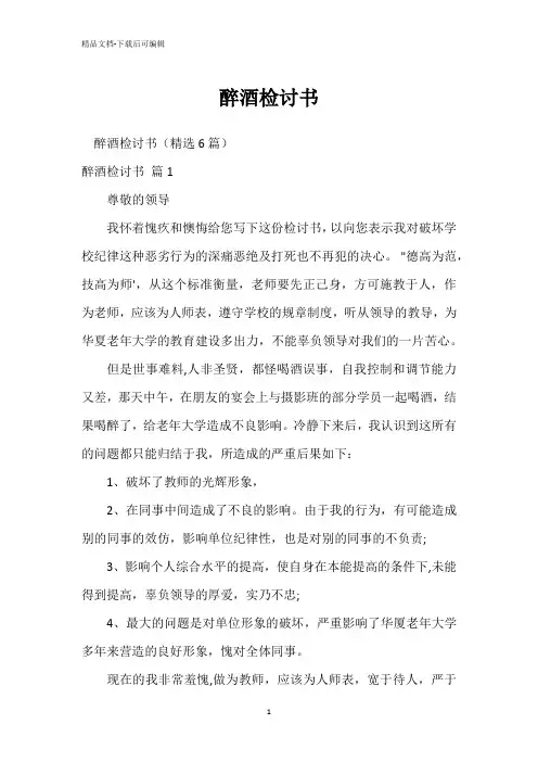 醉酒检讨书