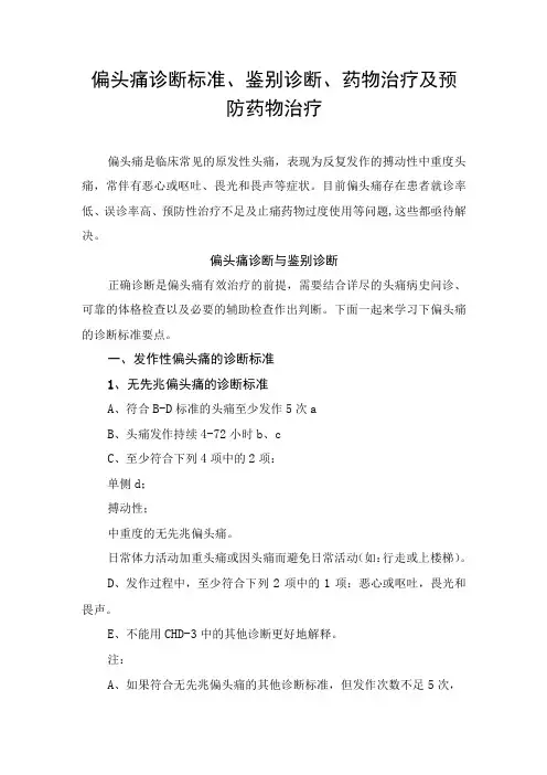 偏头痛诊断标准、鉴别诊断、药物治疗及预防药物治疗