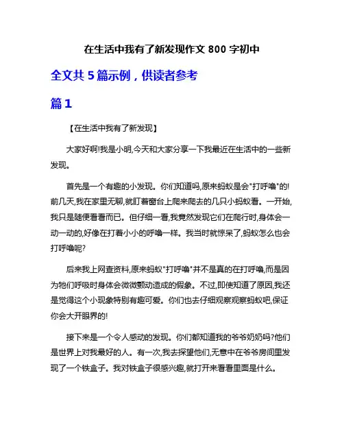在生活中我有了新发现作文800字初中