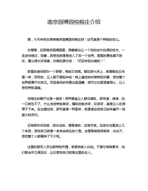 南京园博园悦榕庄介绍