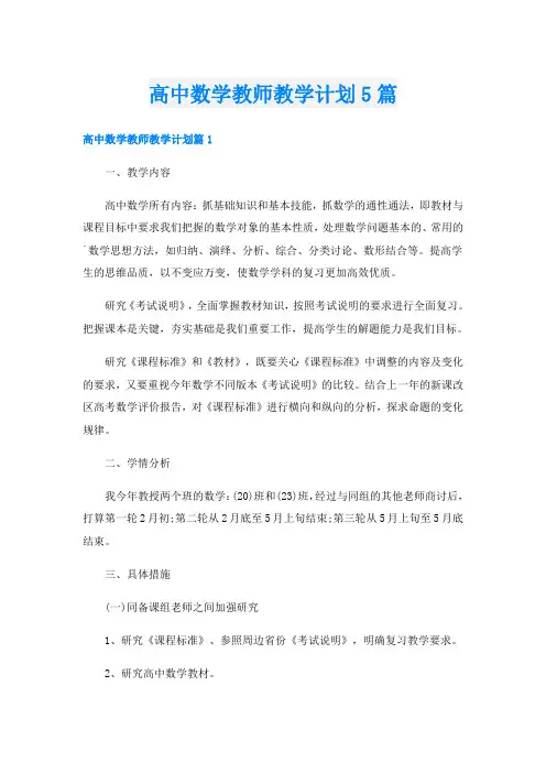 高中数学教师教学计划5篇