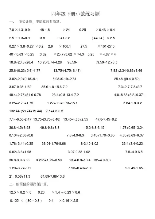 北师大四年级数学下册小数乘法简便计算