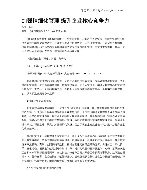 加强精细化管理 提升企业核心竞争力