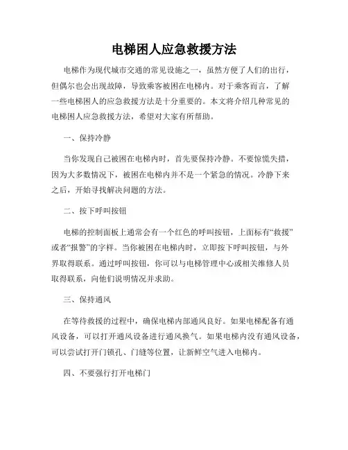 电梯困人应急救援方法