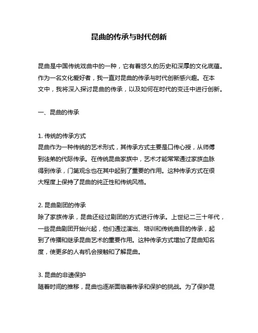 昆曲的传承与时代创新