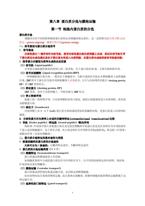 ch8 蛋白质分选与膜泡运输