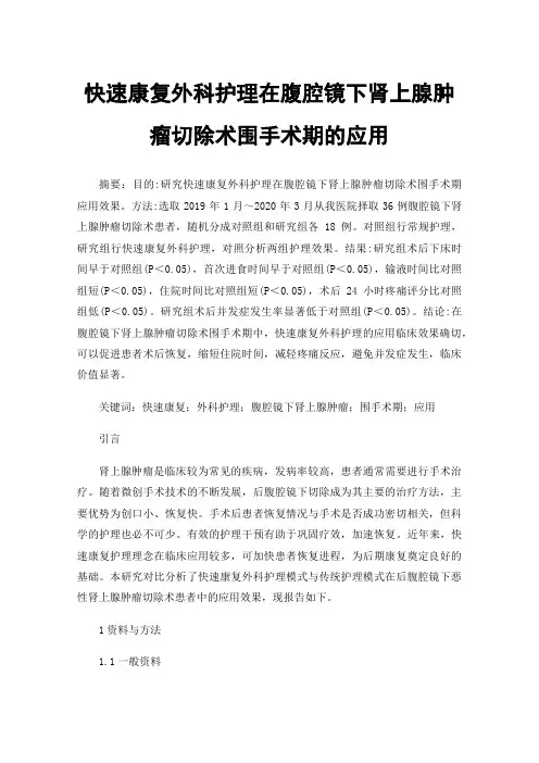 快速康复外科护理在腹腔镜下肾上腺肿瘤切除术围手术期的应用