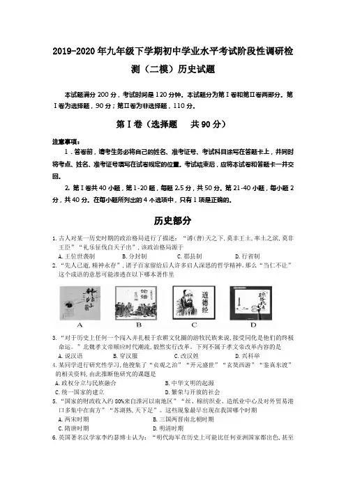 2019-2020年九年级下学期初中学业水平考试阶段性调研检测(二模)历史试题