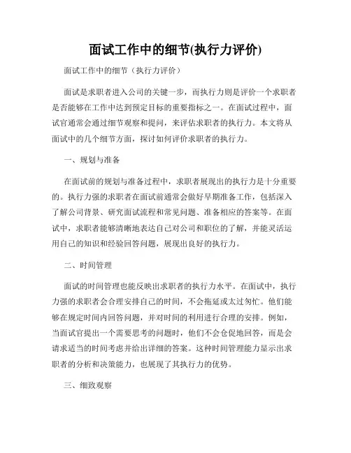面试工作中的细节(执行力评价)