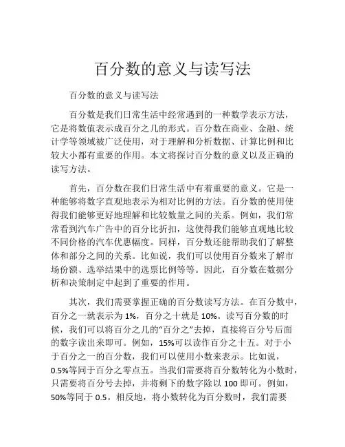 百分数的意义与读写法