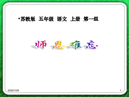 师恩难忘-苏教版五年级上册精品PPT教学课件