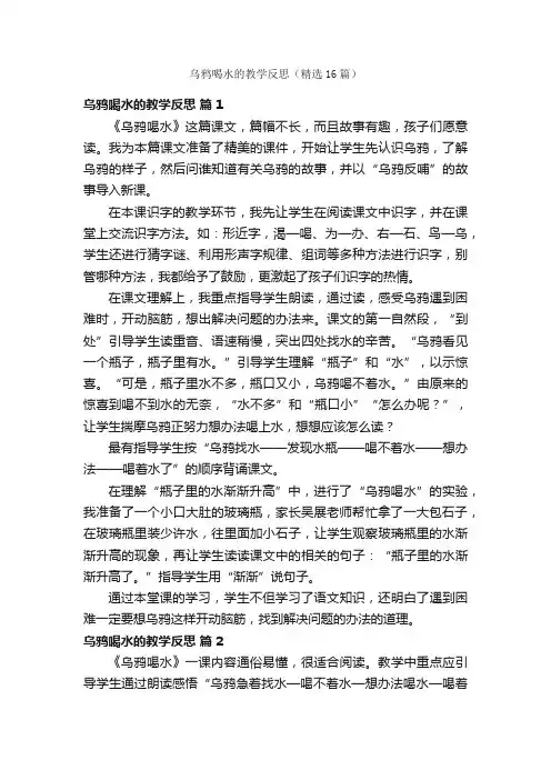 乌鸦喝水的教学反思（精选16篇）
