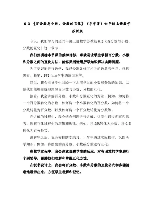 6.2《百分数与小数、分数的互化》(导学案)-六年级上册数学苏教版