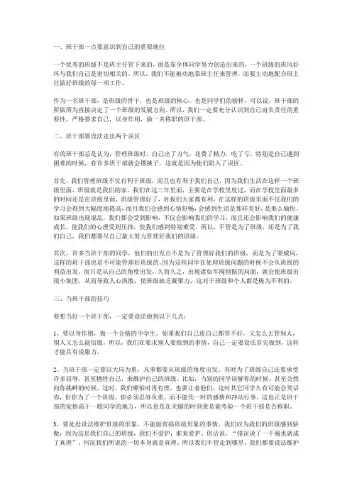 如何做好一个班干部