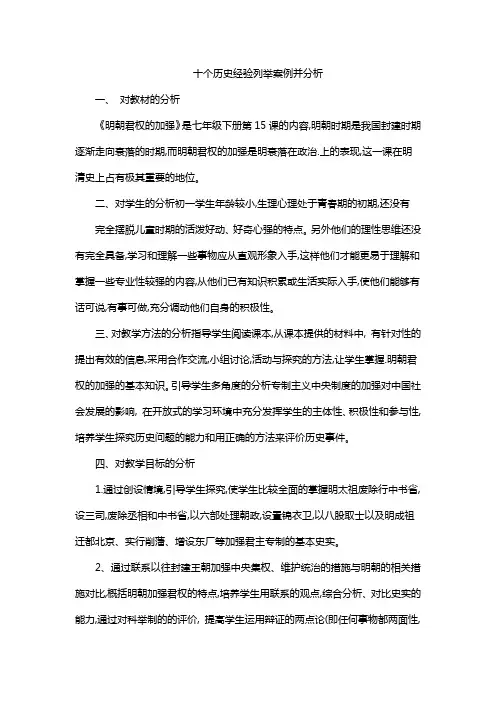 十个历史经验列举案例并分析