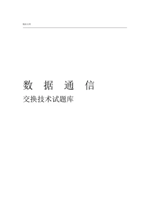 交换技术试题库华为数通题库