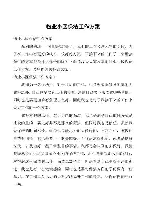物业小区保洁工作方案