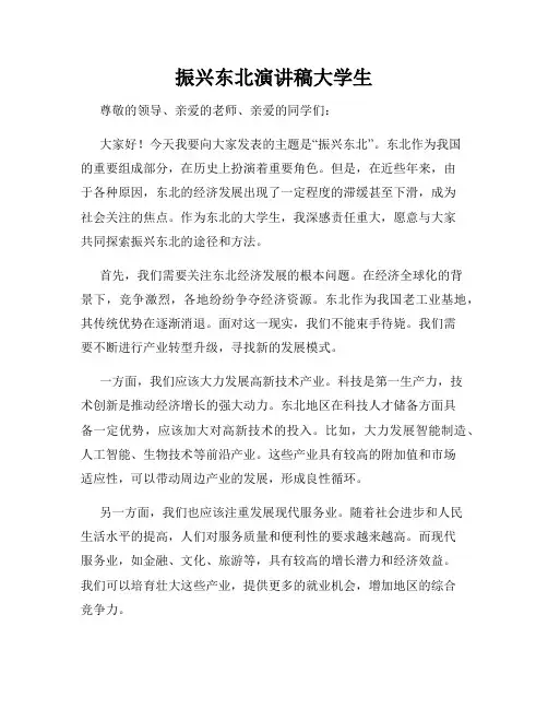 振兴东北演讲稿大学生