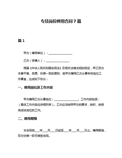 专技岗位聘用合同7篇