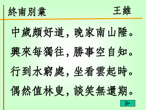《终南别业》PPT课件_OK