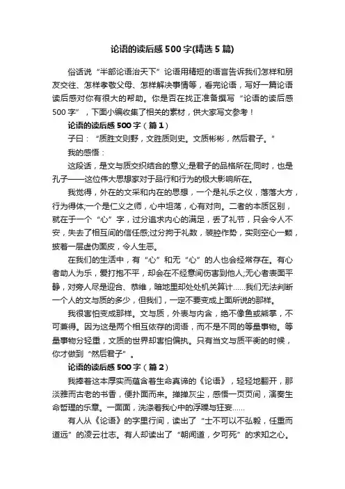 论语的读后感500字（精选5篇）