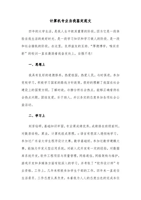 计算机专业自我鉴定范文（五篇）