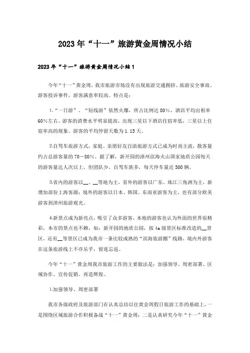 2023年“十一”旅游黄金周情况小结