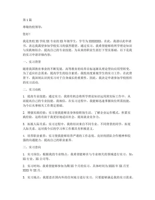 学校实习申请书模板(3篇)