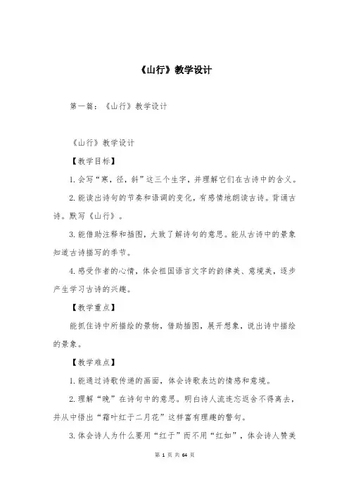 《山行》教学设计
