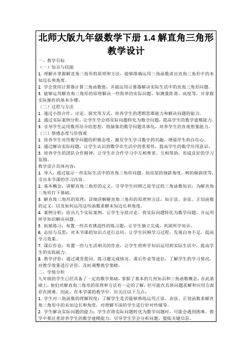 北师大版九年级数学下册1.4解直角三角形教学设计