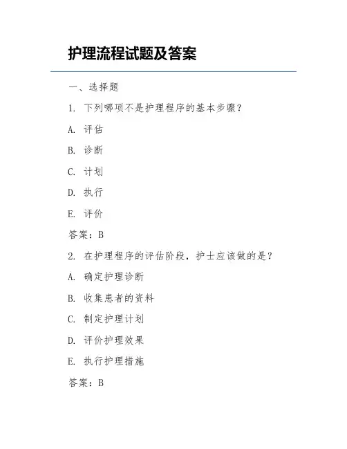 护理流程试题及答案