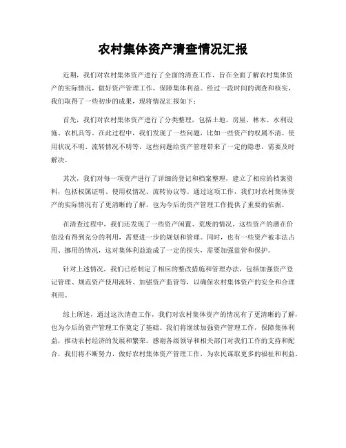 农村集体资产清查情况汇报