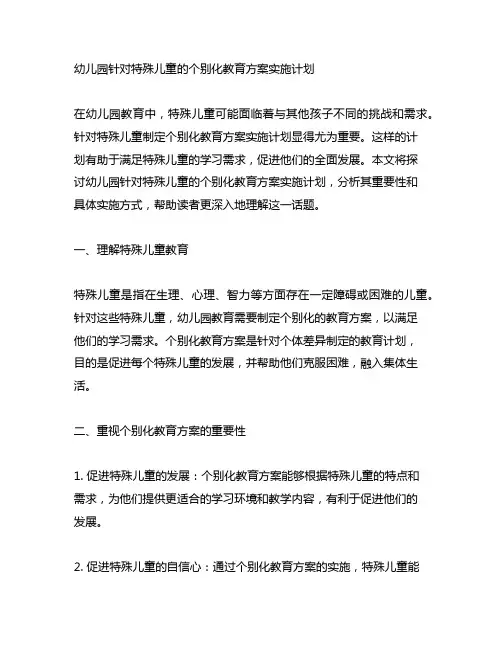 幼儿园针对特殊儿童的个别化教育方案实施计划