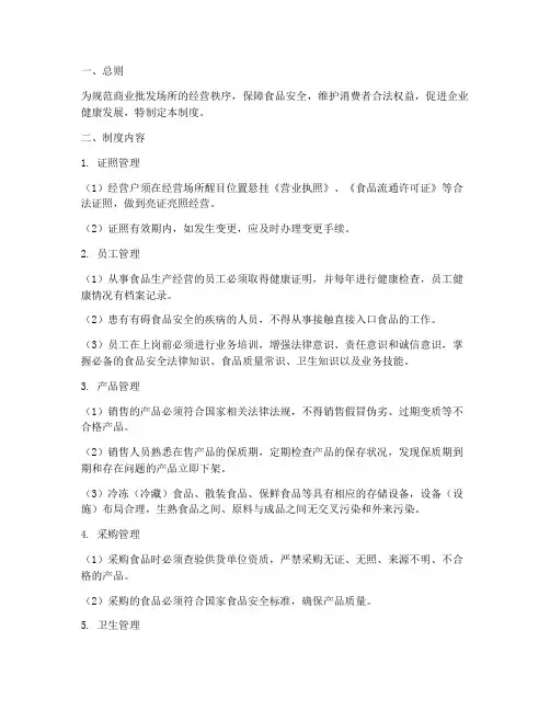 商业批发场所管理制度范本