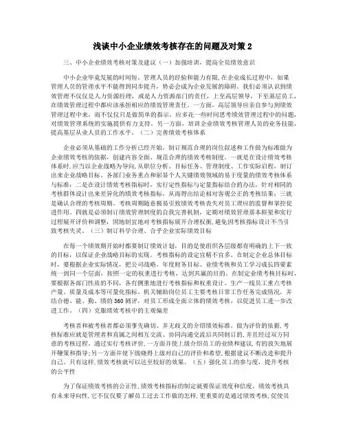 浅谈中小企业绩效考核存在的问题及对策2