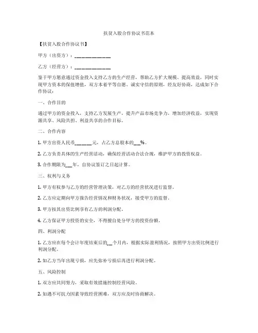 扶贫入股合作协议书范本