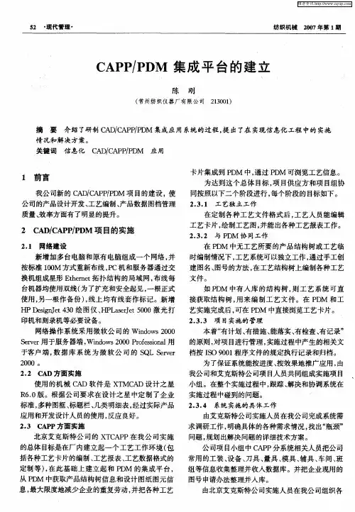 CAPP／PDM集成平台的建立