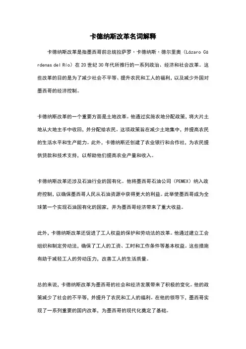 卡德纳斯改革名词解释