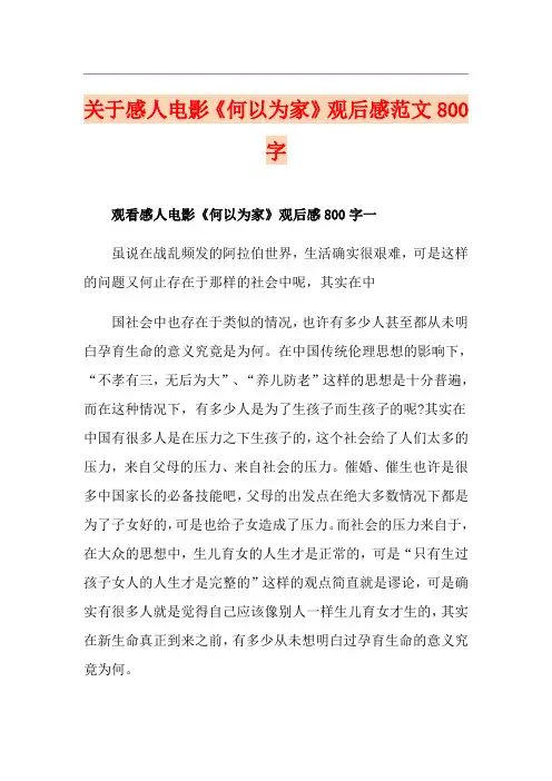 关于感人电影《何以为家》观后感范文800字