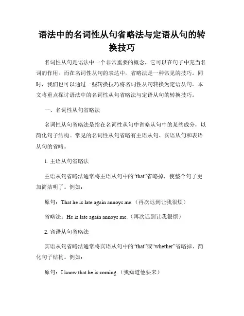 语法中的名词性从句省略法与定语从句的转换技巧