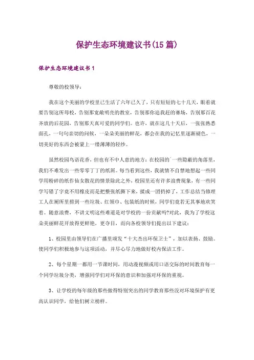 保护生态环境建议书(15篇)