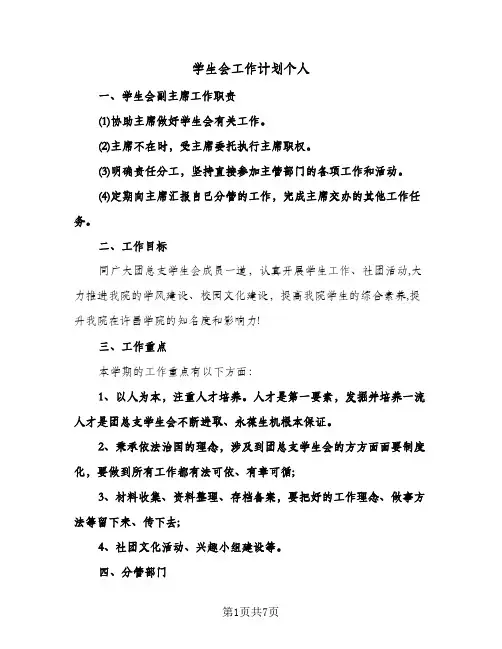 学生会工作计划个人（2篇）