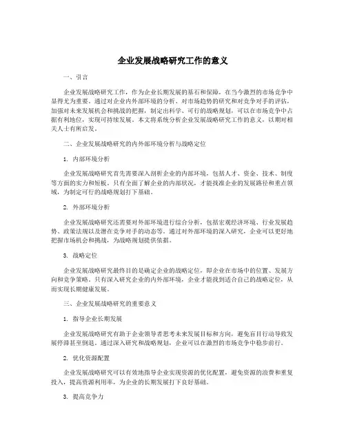 企业发展战略研究工作的意义