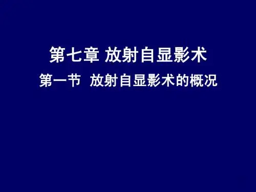 第7章 放射自显影术