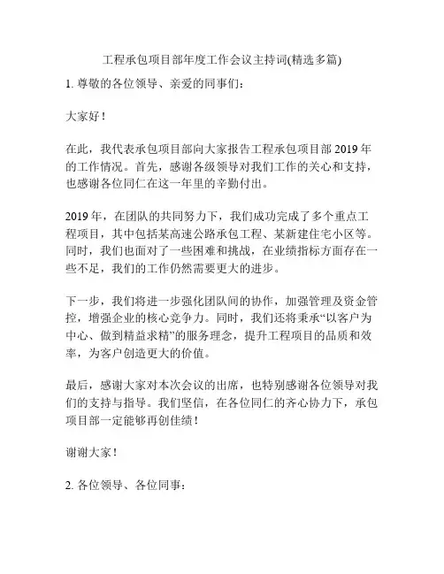 工程承包项目部年度工作会议主持词(精选多篇)