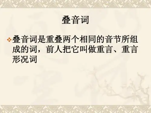 叠音词