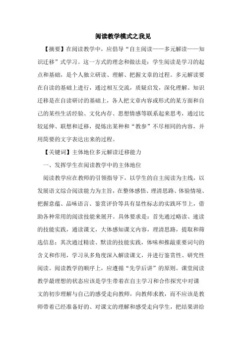 阅读教学模式之我见论文
