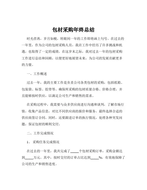 包材采购年终总结