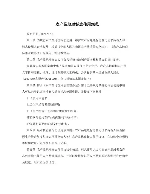 农产品地理标志使用规范